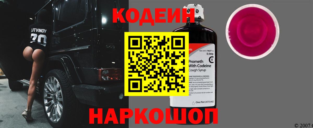 Кодеиновый сироп Lean Purple Drank Белгород